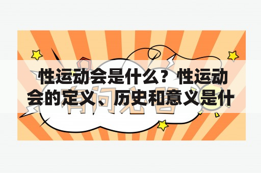  性运动会是什么？性运动会的定义、历史和意义是什么？