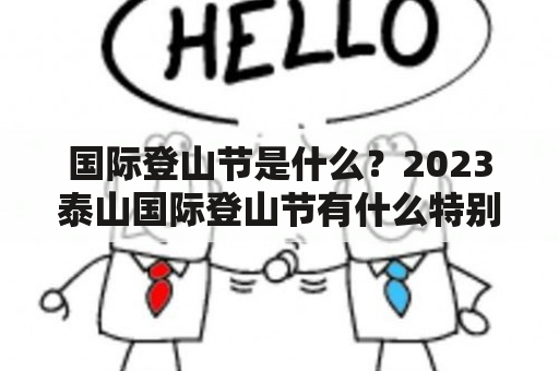 国际登山节是什么？2023泰山国际登山节有什么特别之处？