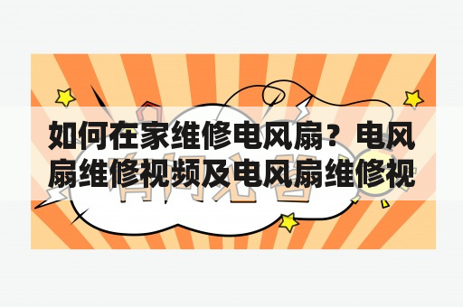 如何在家维修电风扇？电风扇维修视频及电风扇维修视频教程