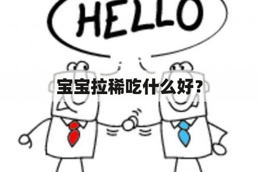 宝宝拉稀吃什么好？