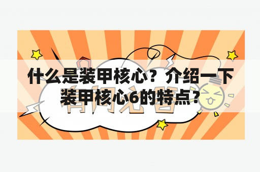 什么是装甲核心？介绍一下装甲核心6的特点？