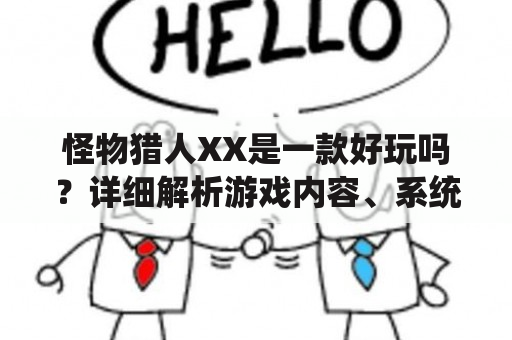 怪物猎人XX是一款好玩吗？详细解析游戏内容、系统和评价