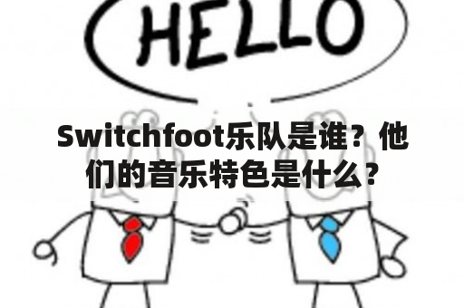 Switchfoot乐队是谁？他们的音乐特色是什么？