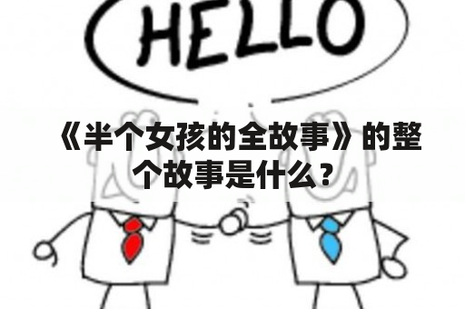 《半个女孩的全故事》的整个故事是什么？