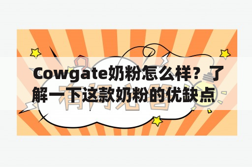  Cowgate奶粉怎么样？了解一下这款奶粉的优缺点 