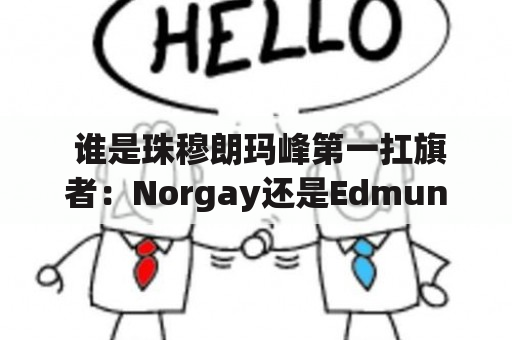  谁是珠穆朗玛峰第一扛旗者：Norgay还是Edmund？