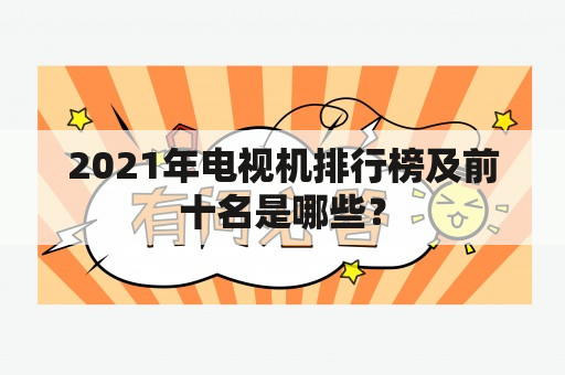 2021年电视机排行榜及前十名是哪些？