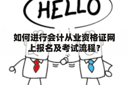 如何进行会计从业资格证网上报名及考试流程？