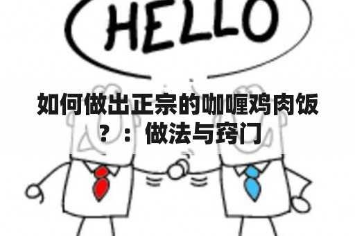 如何做出正宗的咖喱鸡肉饭？：做法与窍门