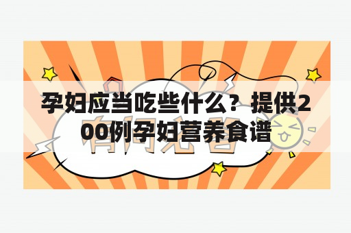 孕妇应当吃些什么？提供200例孕妇营养食谱