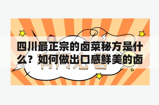 四川最正宗的卤菜秘方是什么？如何做出口感鲜美的卤菜？