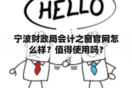 宁波财政局会计之窗官网怎么样？值得使用吗？