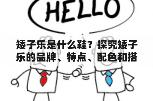 矮子乐是什么鞋？探究矮子乐的品牌、特点、配色和搭配方式