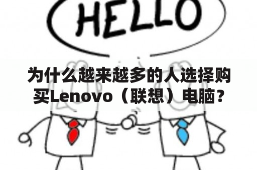 为什么越来越多的人选择购买Lenovo（联想）电脑？