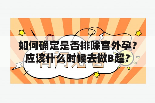 如何确定是否排除宫外孕？应该什么时候去做B超？