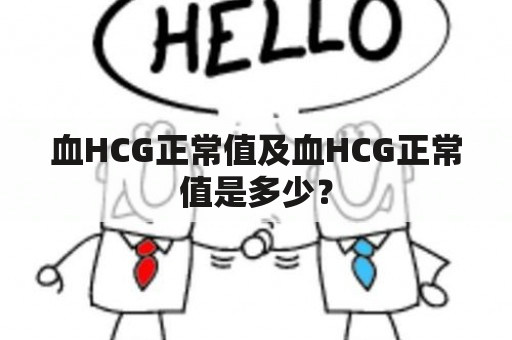 血HCG正常值及血HCG正常值是多少？