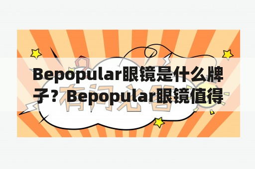 Bepopular眼镜是什么牌子？Bepopular眼镜值得购买吗？