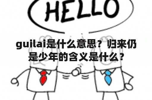 guilai是什么意思？归来仍是少年的含义是什么？