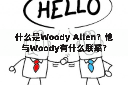 什么是Woody Allen？他与Woody有什么联系？