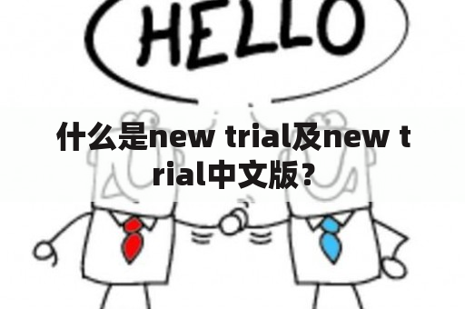 什么是new trial及new trial中文版？