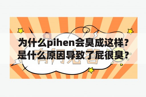 为什么pihen会臭成这样？是什么原因导致了屁很臭？