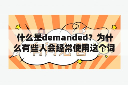  Demanded是什么意思？为什么有些人在日常生活中经常会使用这个词？