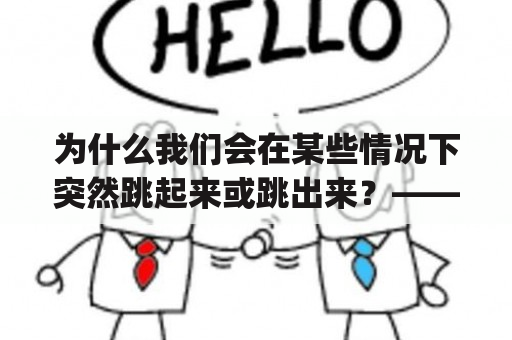 为什么我们会在某些情况下突然跳起来或跳出来？——解读leapt和leapt out现象