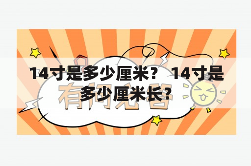 14寸是多少厘米？ 14寸是多少厘米长？