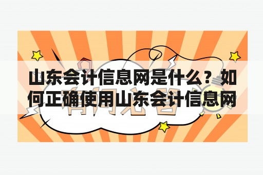 山东会计信息网是什么？如何正确使用山东会计信息网？