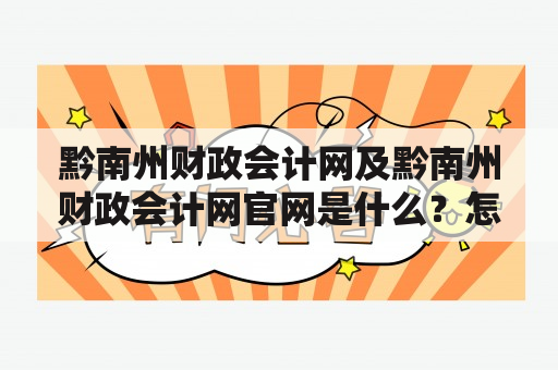 黔南州财政会计网及黔南州财政会计网官网是什么？怎么使用？