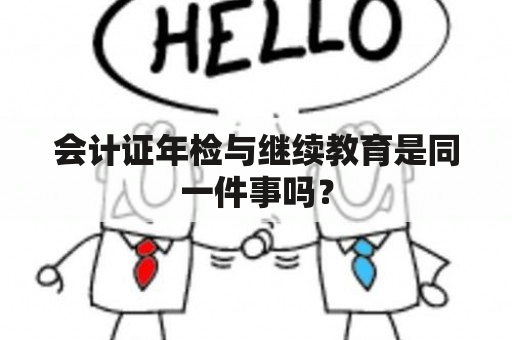 会计证年检与继续教育是同一件事吗？