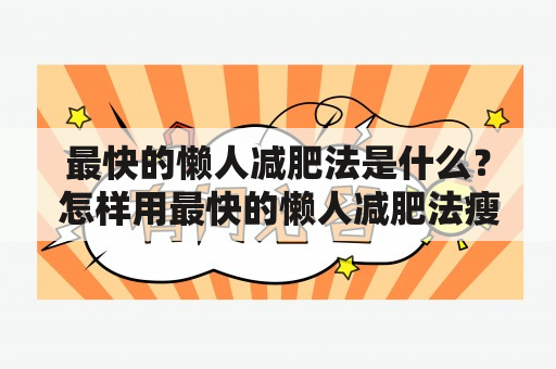 最快的懒人减肥法是什么？怎样用最快的懒人减肥法瘦腿？