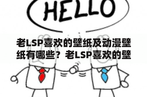 老LSP喜欢的壁纸及动漫壁纸有哪些？老LSP喜欢的壁纸