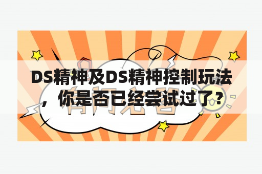 DS精神及DS精神控制玩法，你是否已经尝试过了？