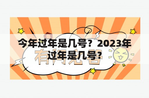 今年过年是几号？2023年过年是几号？