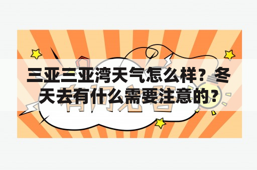 三亚三亚湾天气怎么样？冬天去有什么需要注意的？