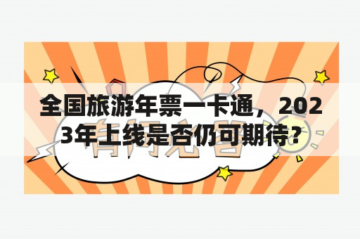 全国旅游年票一卡通，2023年上线是否仍可期待？