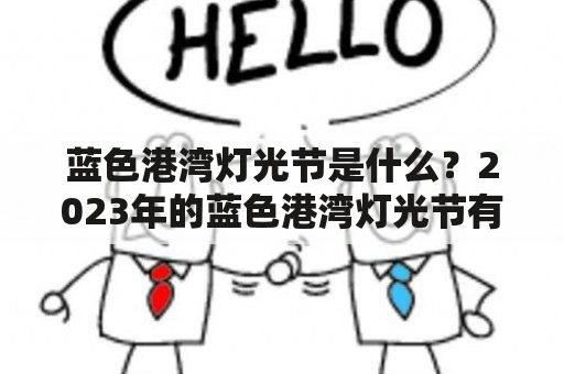 蓝色港湾灯光节是什么？2023年的蓝色港湾灯光节有什么特别的？