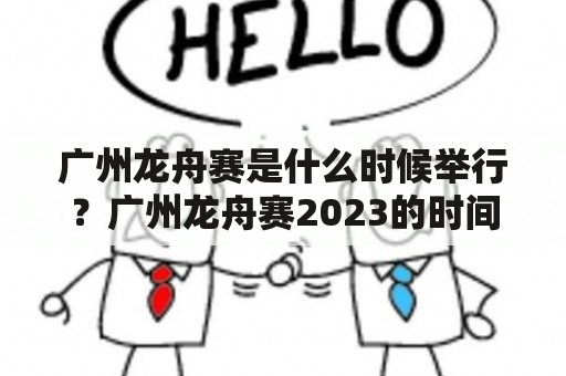 广州龙舟赛是什么时候举行？广州龙舟赛2023的时间安排是什么？