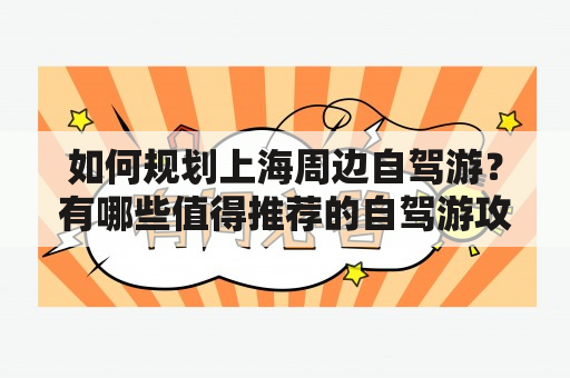 如何规划上海周边自驾游？有哪些值得推荐的自驾游攻略书籍？