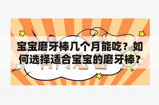 宝宝磨牙棒几个月能吃？如何选择适合宝宝的磨牙棒？