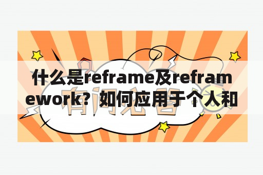 什么是reframe及reframework？如何应用于个人和组织发展？