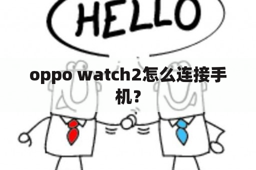 oppo watch2怎么连接手机？