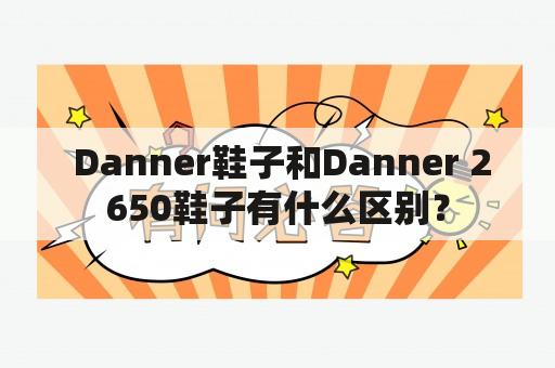  Danner鞋子和Danner 2650鞋子有什么区别？