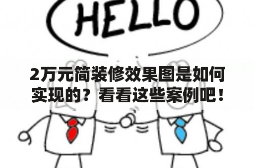 2万元简装修效果图是如何实现的？看看这些案例吧！