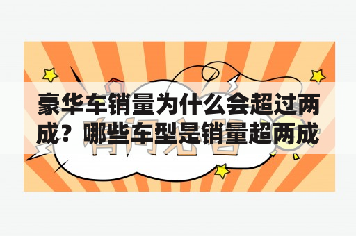 豪华车销量为什么会超过两成？哪些车型是销量超两成的代表？