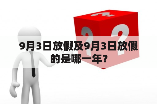 9月3日放假及9月3日放假的是哪一年？