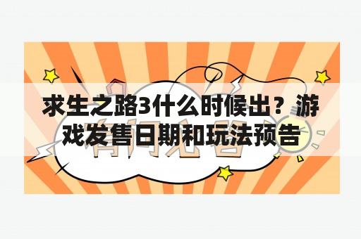 求生之路3什么时候出？游戏发售日期和玩法预告