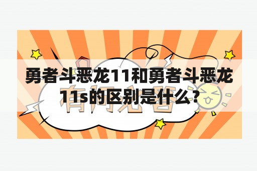 勇者斗恶龙11和勇者斗恶龙11s的区别是什么？