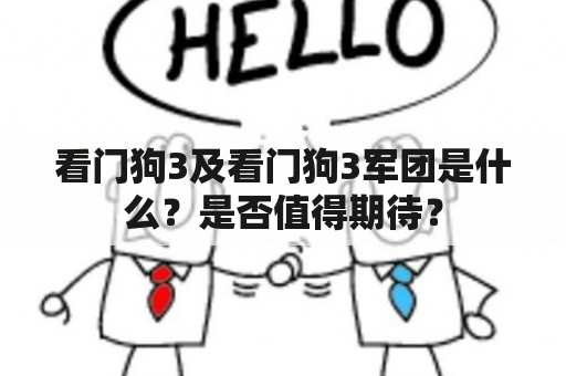 看门狗3及看门狗3军团是什么？是否值得期待？